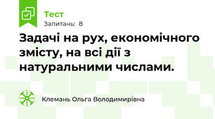 Задачі на рух, економічного змісту, на всі дії з натуральними числами.
