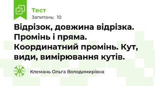 Відрізок, довжина відрізка. Промінь і пряма. Координатний промінь. Кут, види, вимірювання кутів.