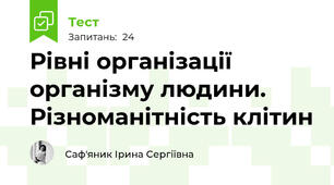 Рівні організації організму людини. Різноманітність клітин