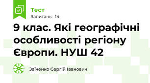 9 клас. Які географічні особливості регіону Європи. НУШ 42