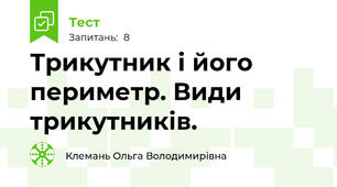 Трикутник і його периметр. Види трикутників.