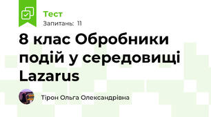 8 клас Обробники подій у середовищі Lazarus