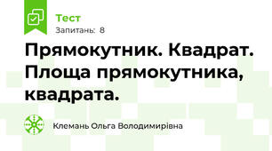 Прямокутник. Квадрат. Площа прямокутника, квадрата.