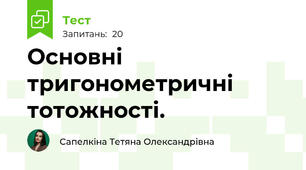 Основні тригонометричні тотожності.