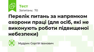 Перелік питань за напрямком охорони праці (для осіб, які не виконують роботи підвищеної небезпеки)