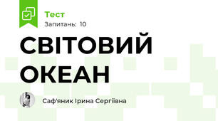 СВІТОВИЙ ОКЕАН