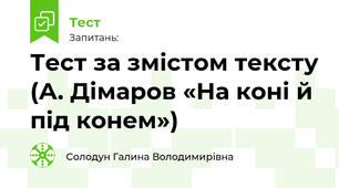 Тест за змістом тексту (А. Дімаров «На коні й під конем»)