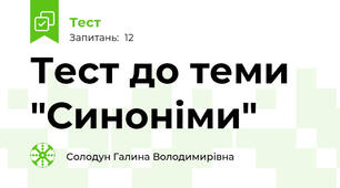 Тест до теми "Синоніми"