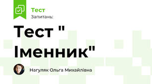 Тест " Іменник" 