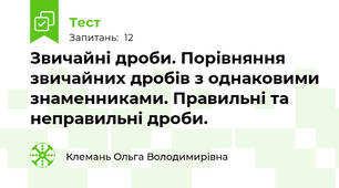 Звичайні дроби. Порівняння звичайних дробів з однаковими знаменниками. Правильні та неправильні дроби.