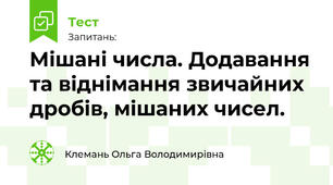 Мішані числа. Додавання та віднімання звичайних дробів, мішаних чисел.
