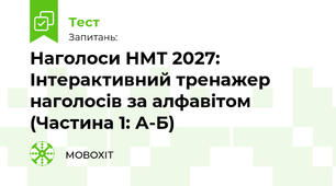 Наголоси НМТ 2027: Інтерактивний тренажер наголосів за алфавітом (Частина 1: А-Б)