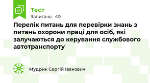 Перелік питань для перевірки знань з питань охорони праці для осіб, які залучаються до керування службового автотранспорту