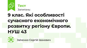9 клас. Які особливості сучасного економічного розвитку регіону Європи. НУШ 43