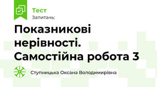 Показникові нерівності. Самостійна робота 3