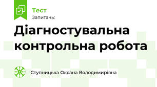 Діагностувальна контрольна робота