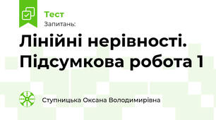 Лінійні нерівності. Підсумкова робота 1