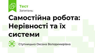 Самостійна робота: Нерівності та їх системи