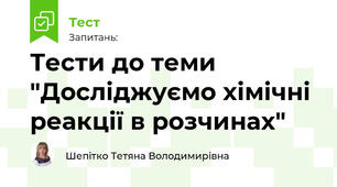 Тести до теми "Досліджуємо хімічні реакції в розчинах"