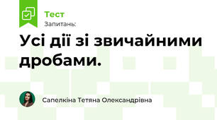 Усі дії зі звичайними дробами.