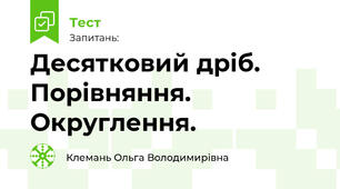 Десятковий дріб. Порівняння. Округлення.