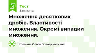 Множення десяткових дробів. Властивості множення. Окремі випадки множення.