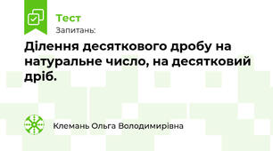 Ділення десяткового дробу на натуральне число, на десятковий дріб.