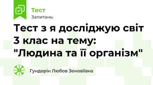 Тест з я досліджую світ 3 клас на тему: "Людина та її організм"