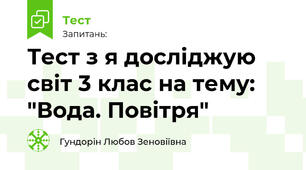 Тест з я досліджую світ 3 клас на тему: "Вода. Повітря"