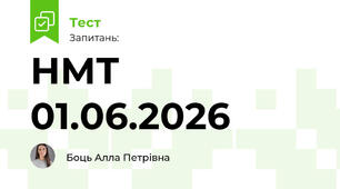 НМТ 01.06.2026