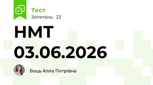 НМТ 03.06.2026
