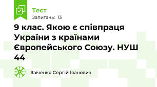 9 клас. Якою є співпраця України з країнами Європейського Союзу. НУШ 44