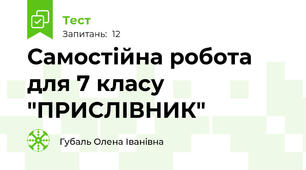 Самостійна робота для 7 класу "ПРИСЛІВНИК"