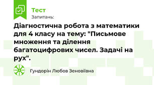 Діагностична робота з математики для 4 класу на тему: "Письмове множення та ділення багатоцифрових чисел. Задачі на рух".