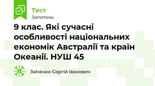 9 клас. Які сучасні особливості національних економік Австралії та країн Океанії. НУШ 45