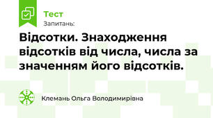 Відсотки. Знаходження відсотків від числа, числа за значенням його відсотків.