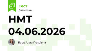 НМТ 04.06.2026