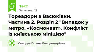 Тореадори з Васюківки. Частина 2. Розділ 2 "Випадок у метро. «Космонавт». Конфлікт із київською міліцією"