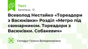 Всеволод Нестайко «Тореадори з Васюківки» Розділ «Метро під свинарником. Тореадори з Васюківки. Собакевич»