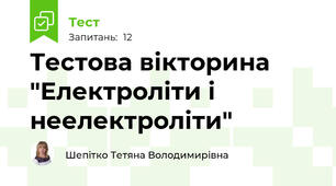 Тестова вікторина "Електроліти і неелектроліти"