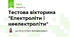 Тестова вікторина "Електроліти і неелектроліти"