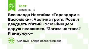 Всеволода Нестайка «Тореадори з Васюківки». Частина третя. Розділ двадцять п’ятий «Усе! Кінець! Я дарую велосипед. "Загаза чогтова!" Я видужую»