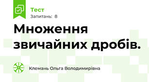 Множення звичайних дробів.
