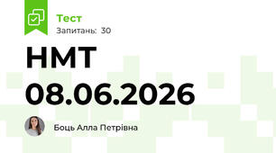 НМТ 08.06.2026