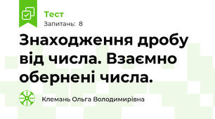 Знаходження дробу від числа. Взаємно обернені числа.