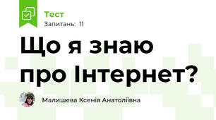 Що я знаю про Інтернет?