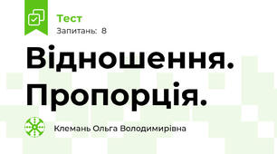 Відношення. Пропорція.