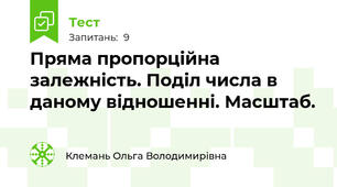 Пряма пропорційна залежність. Поділ числа в даному відношенні. Масштаб.
