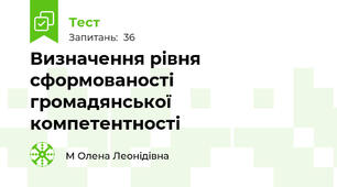 Визначення рівня сформованості громадянської компетентності