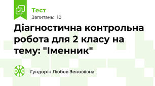 Діагностична контрольна робота для 2 класу на тему: "Іменник"